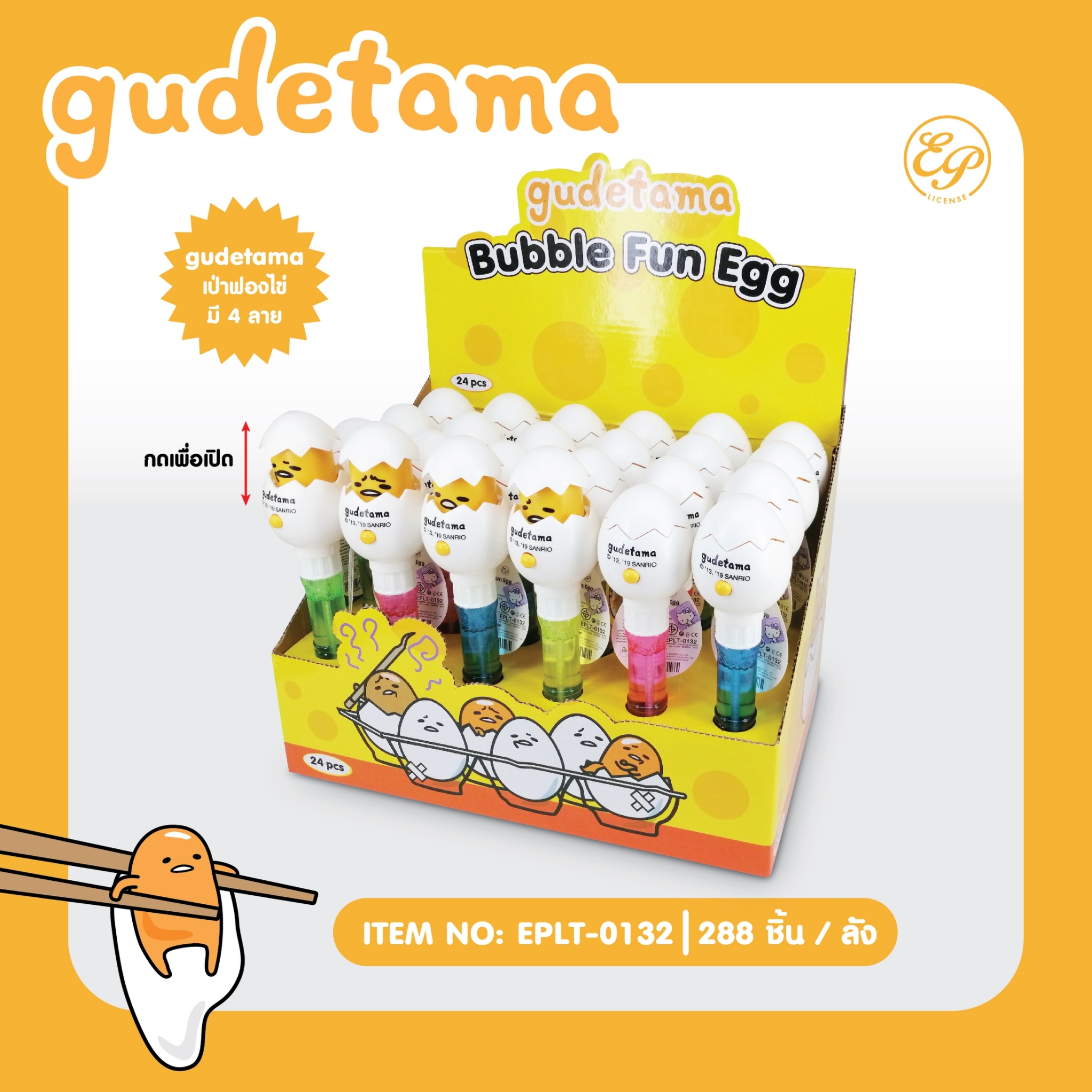 EPLT-0132 เป่าฟองไข่ แพ็ค24ชิ้น 390บาท 16.25บาท/ ชิ้น