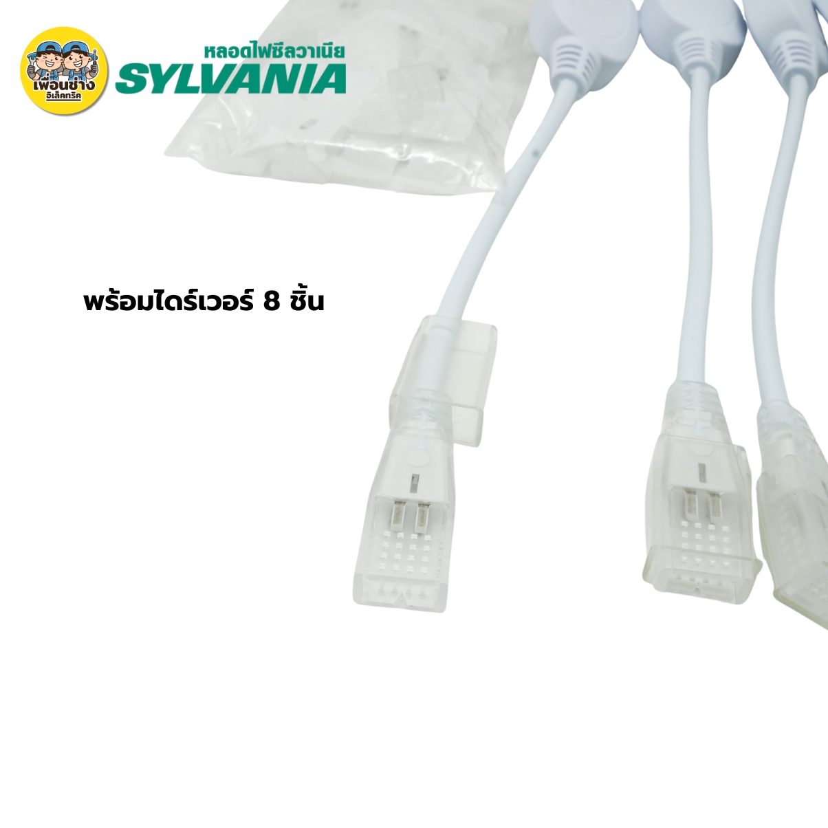 **สินค้าพรีออเดอร์ เตรียมจัดส่งสินค้าประมาณ 5-7 วัน** SYLVANIA ไฟเส้น HV LED รุ่น LUMISTRIP 50 เมตร 8W/M ไฟติดผนัง ไฟซ่อนฝ้า