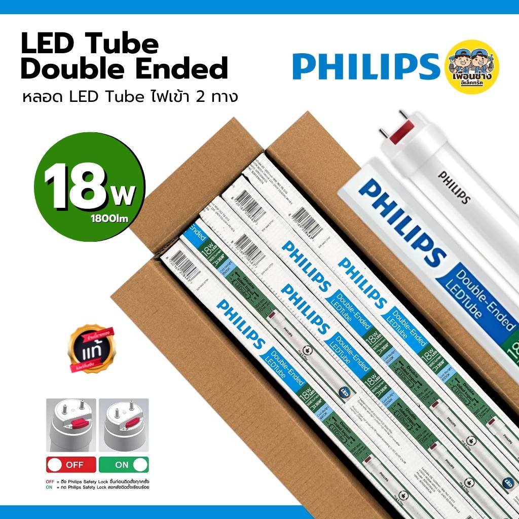 **เฉพาะหลอด** Philips ยกลัง หลอด LED T8 เฉพาะหลอด 18W ไฟเข้า 2 ทาง หลอดไฟ ขายส่ง