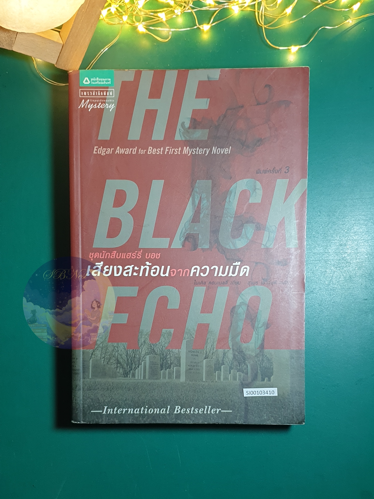 Harry Bosch #1 ตอน เสียงสะท้อนจากความมืด (The Black Echo) / Michael Connelly (ไมเคิล คอนเนลลี่)