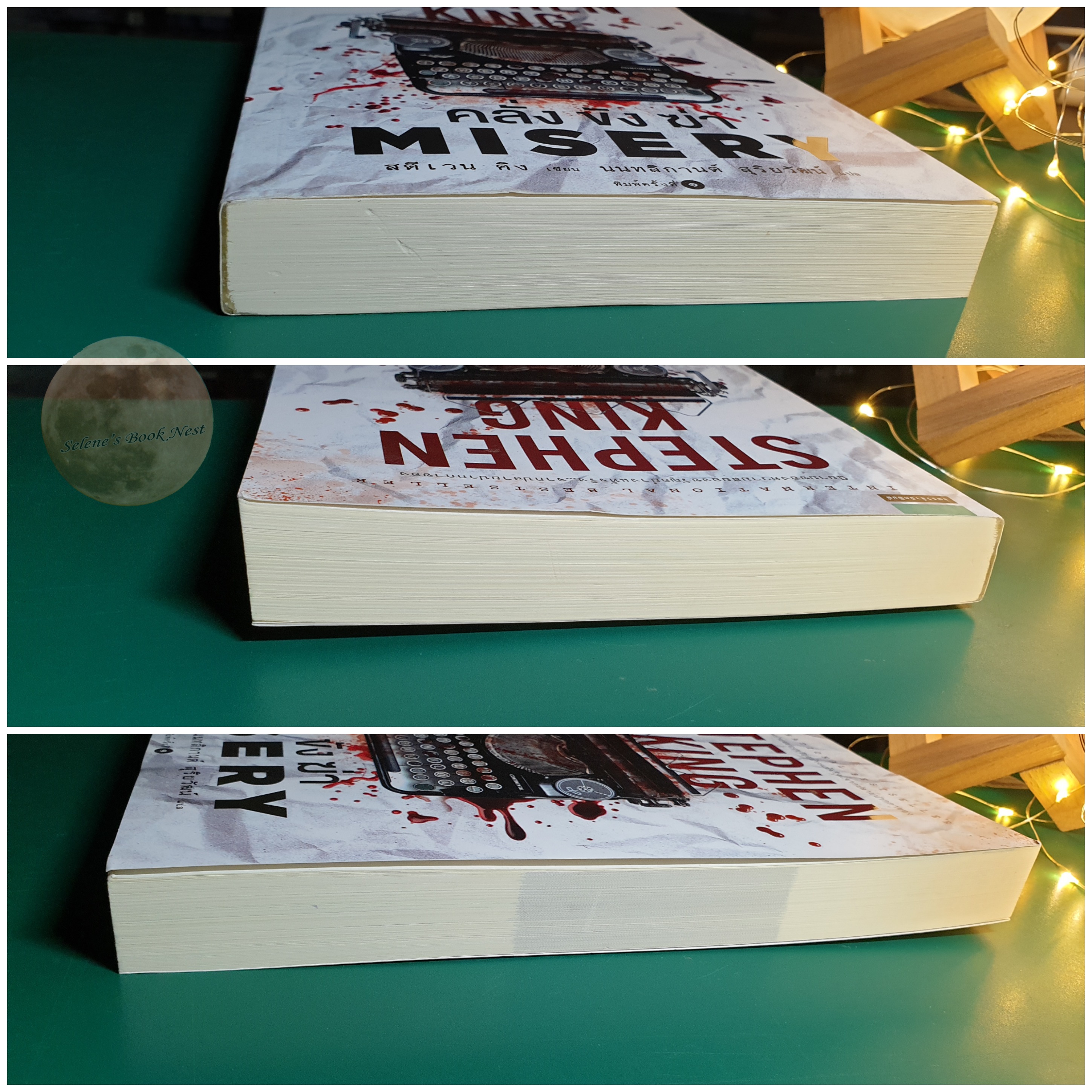 คลั่ง ขัง ฆ่า (Misery) / Stephen King (สตีเวน คิง)