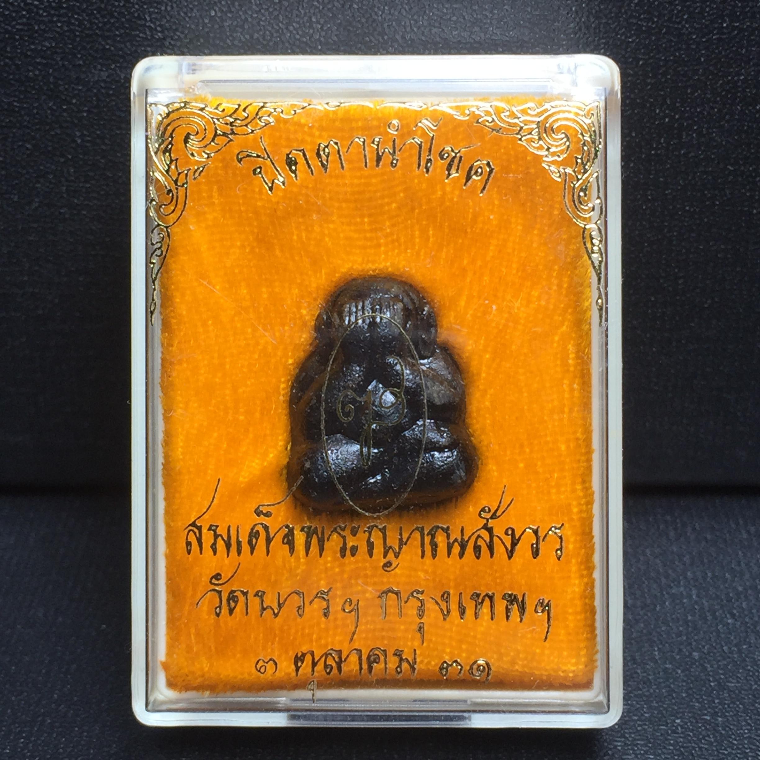 พระปิดตานำโชค สมเด็จพระญาณสังวร วัดบวรนิเวศวิหาร กรุงเทพ ปี2531(เจริญก้าวหน้า มีโชคลาภ การค้าเจริญรุ่งเรื่อง แคล้วคลาดปลอดภัย)