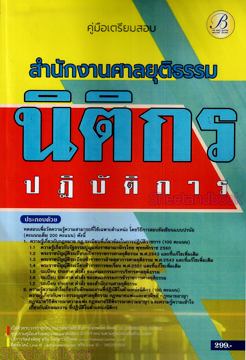 (ปี68) คู่มือเตรียมสอบ นิติกรปฏิบัติการ สำนักงานศาลยุติธรรม ปี69 PK2471 sheetandbook