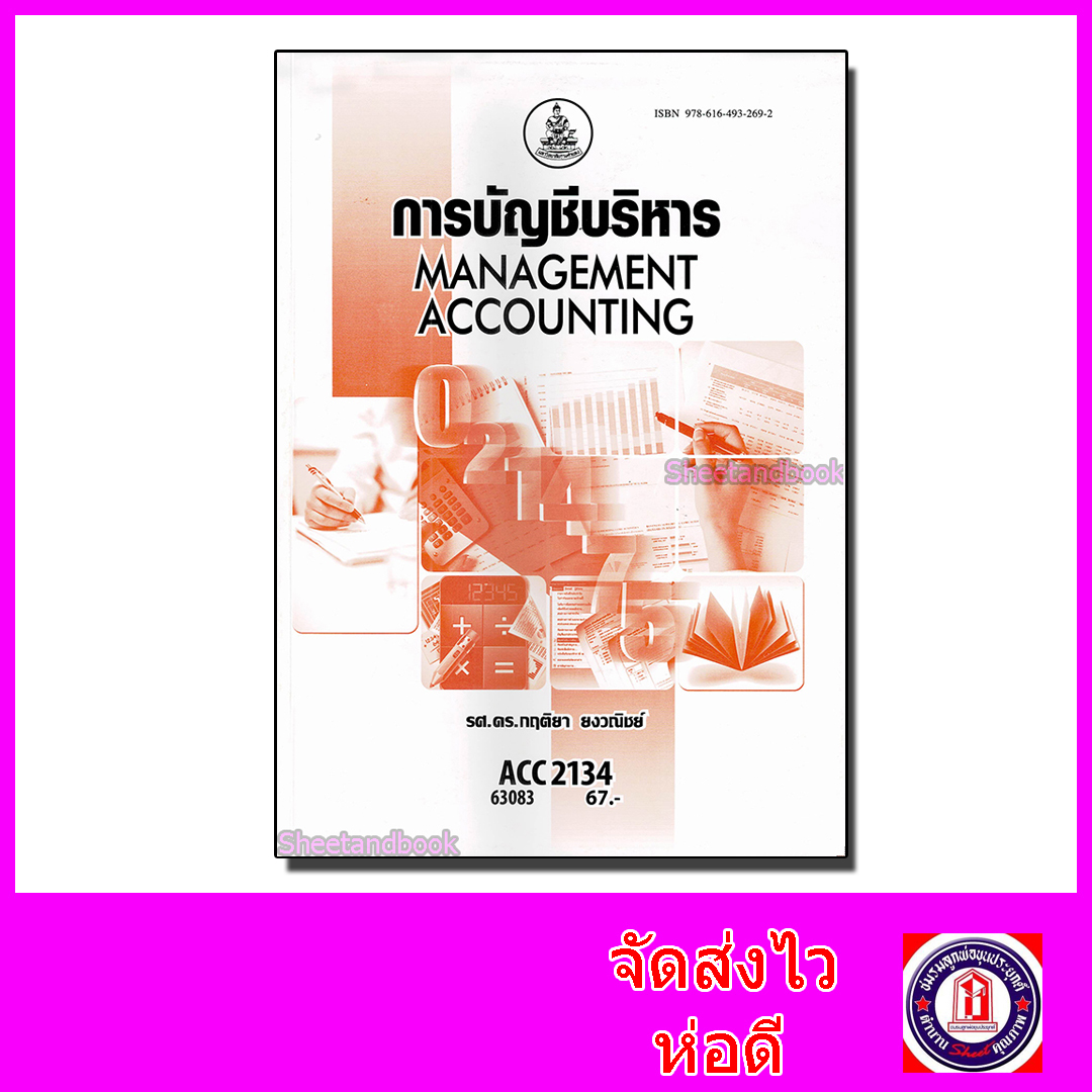 หนังสือเรียนม.ราม ACC2134 การบัญชีบริหาร ตำราเรียนราม 63083 Sheetandbook SRU0040