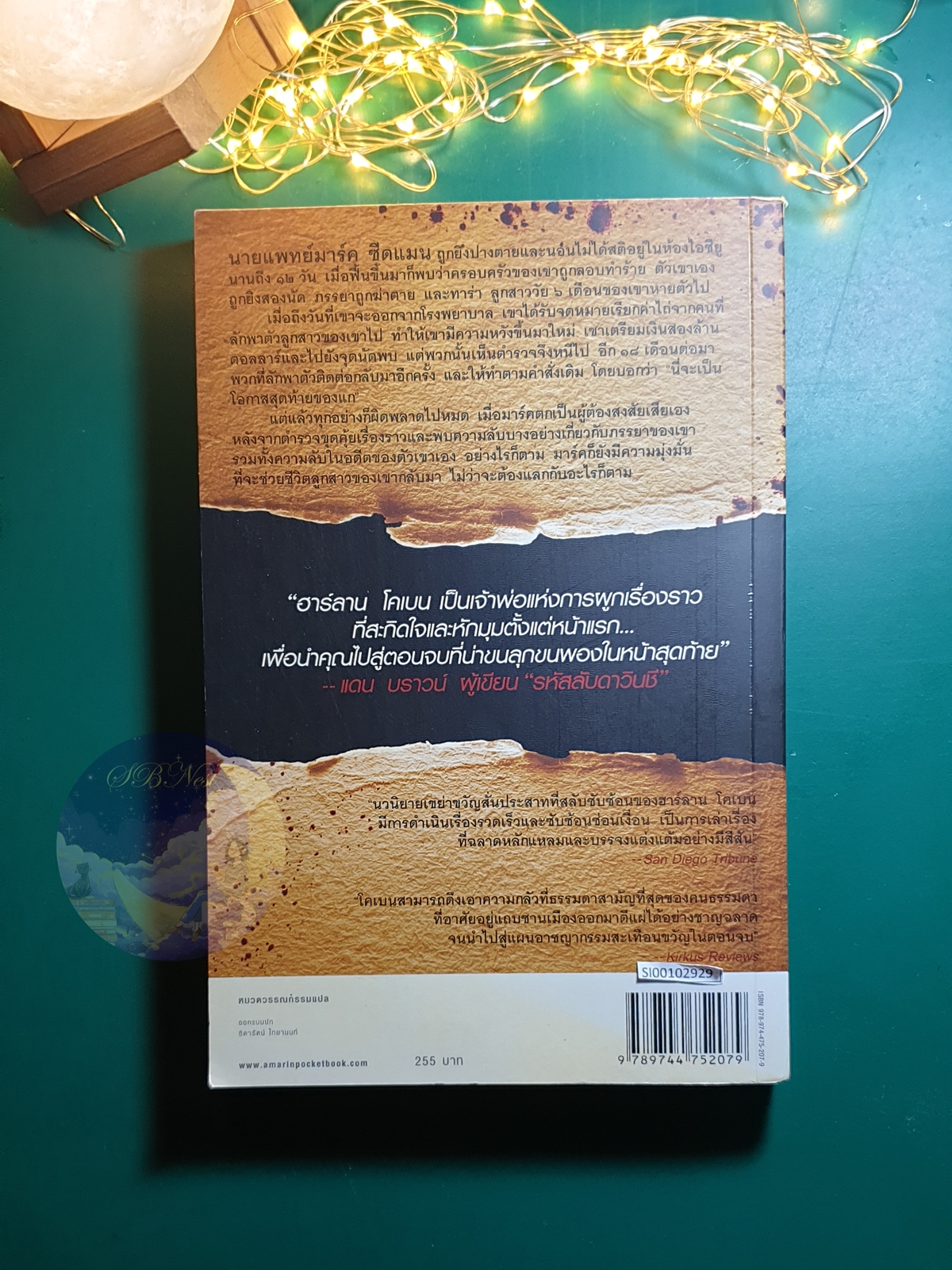 โอกาสสุดท้าย (No Second Chance) / Harlan Coben (ฮาร์ลาน โคเบน)