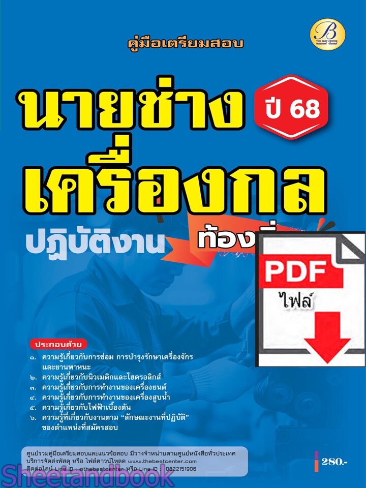 (ไฟล์ดาวโหลด) PDF คู่มือเตรียมสอบ นายช่างเครื่องกลปฏิบัติงาน กรมส่งเสริมการปกครองท้องถิ่น ปี68 PKE5480