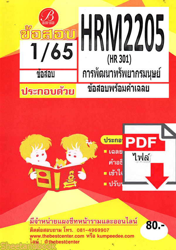 (ไฟล์ดาวโหลด) ชีทราม ข้อสอบ ปกแดง HRM2205 HR301 การพัฒนาทรัพยากรมนุษย์ PKES0169