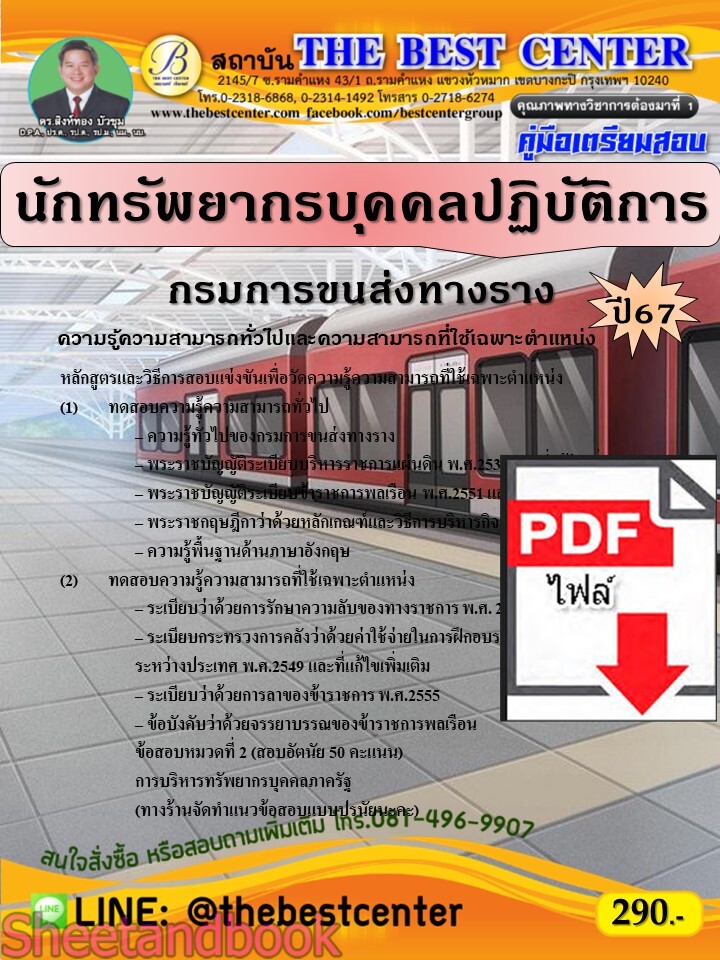 (ไฟล์ดาวโหลด) PDF คู่มือเตรียมสอบ นักทรัพยากรบุคคลปฏิบัติการ กรมการขนส่งทางราง ปี67 PKE5025