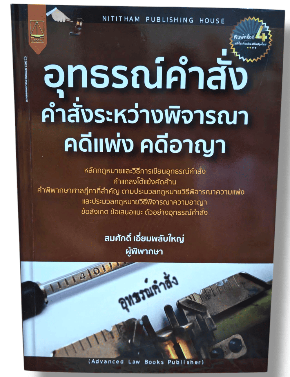 (แถมปกใส ) อุทธรณ์คำสั่ง คำสั่งระหว่างพิจารณาคดีแพ่ง คดีอาญา พิมพ์ครั้งที่ 4 สมศักดิ์ เอี่ยมพลับใหญ่ TBK1310 sheetandbook ALX