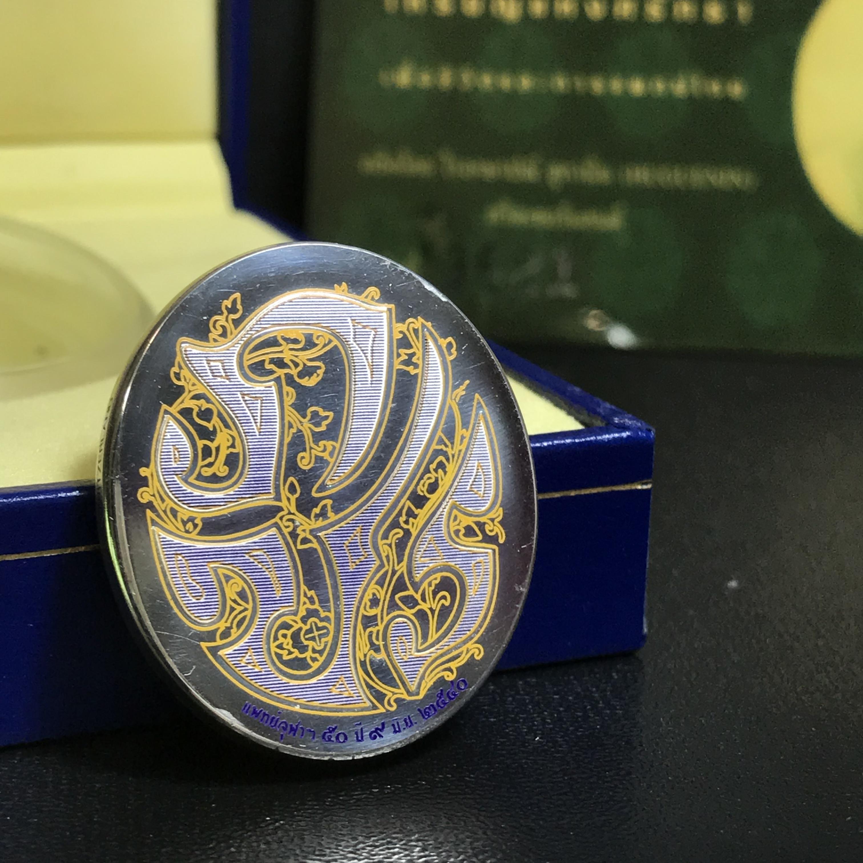 เหรียญแห่งศรัทธา ร.9 ที่ระลึก50 ปีแพทย์ศาสตร์ จุฬาฯ ปี2540 เนื้อเงินกล่องบรรจุการ์ดรับรองเดิมครบสมบูรณ์(หายาก)