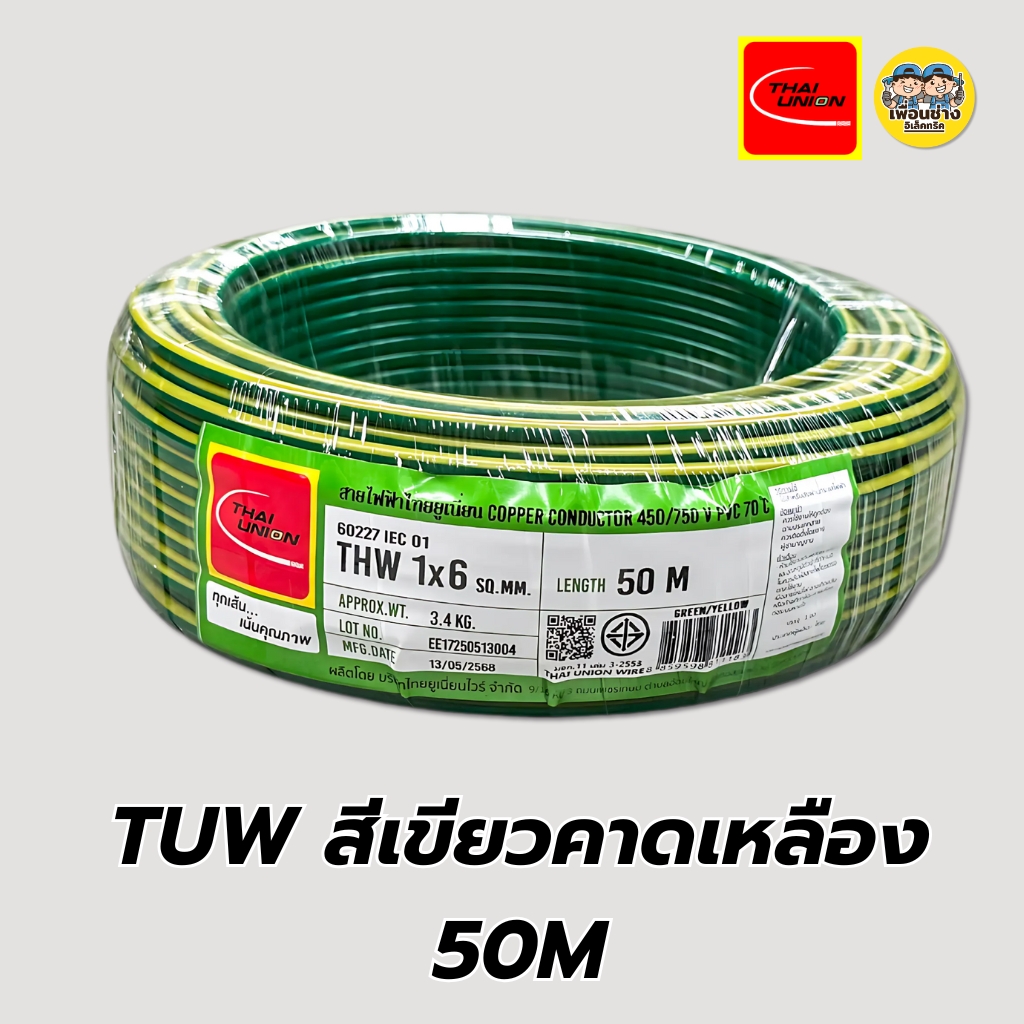 Thai Union สายไฟ THW 1x6 ขด 50 / 100 เมตร IEC01 สายเดี่ยว สายทองแดง มีมอก. 1*6 สายแข็ง