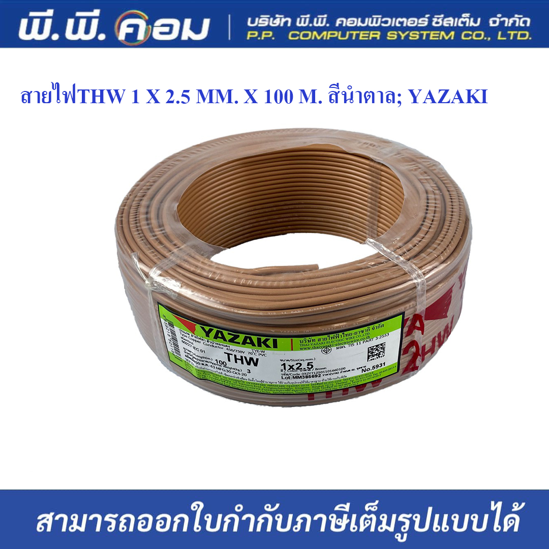 สายไฟTHW 1 X 2.5 MM. X 100 M. สีน้ำตาล; YAZAKI