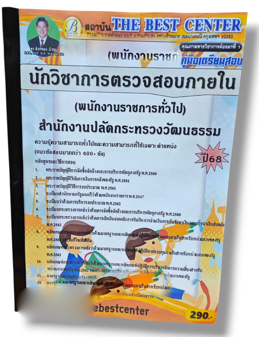 (ปี68) คู่มือเตรียมสอบ นักวิชาการตรวจสอบภายใน (พนักงานราชการทั่วไป) สำนักงานปลัดกระทรวงวัฒนธรรม ปี68 PK2941 sheetandbook