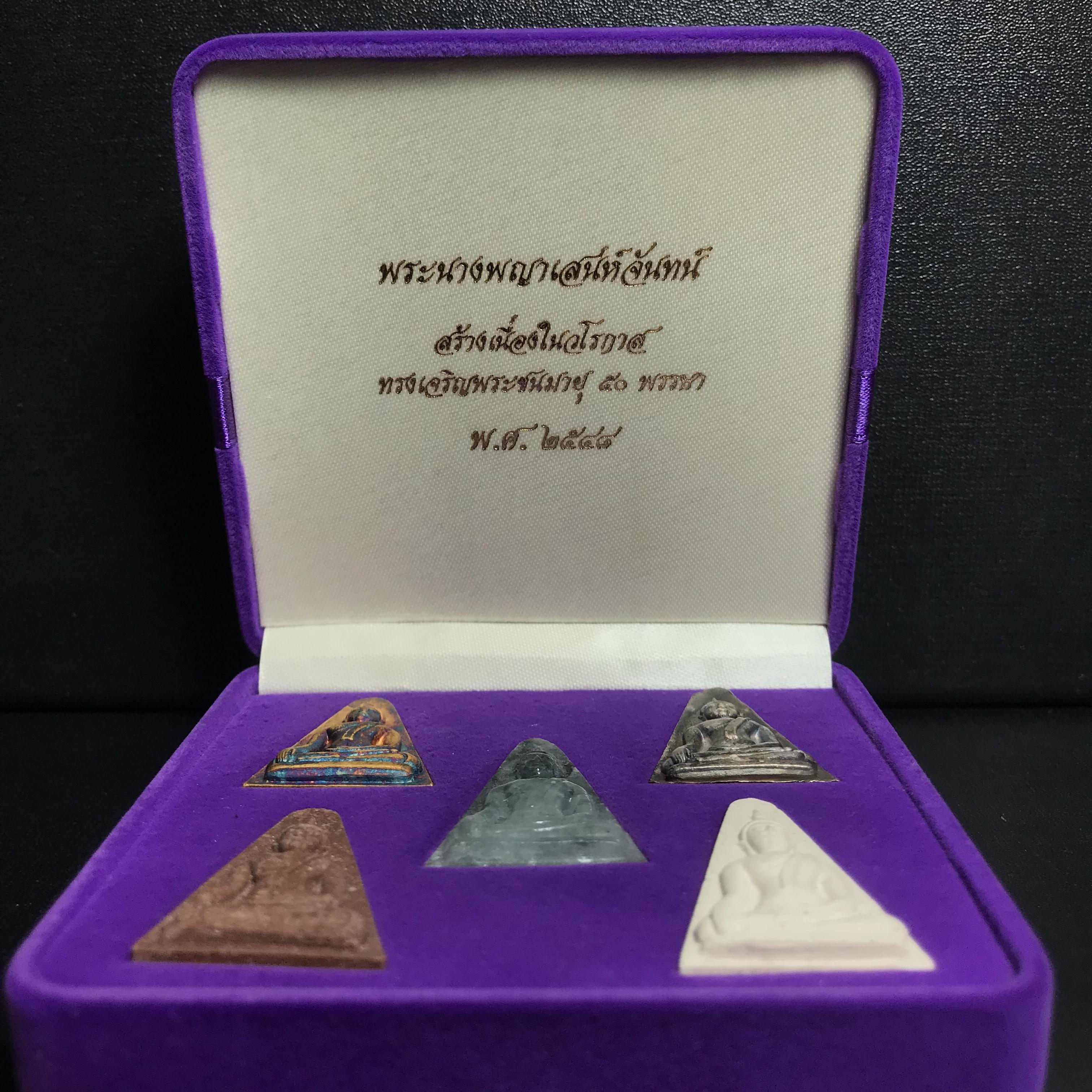 พระนางพญาเสน่ห์จันทร์ สธ. สร้างในวโรกาสทรงเจริญพระชนมายุ 50 พรรษา สมเด็จพระเทพฯ พ.ศ.2548 ชุดพิเศษ (1 ใน 5000 ชุด)หายาก