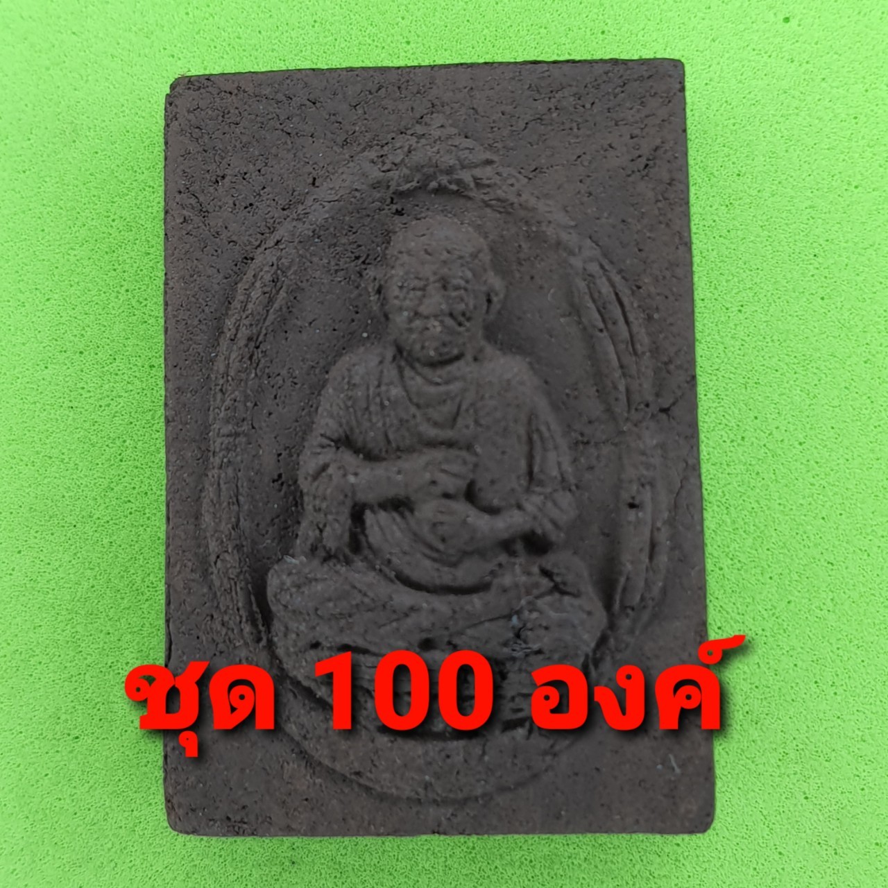 หลวงปู่โต ฝังไหลน้ำพี้ เนื้อแร่เหล็กน้ำพี้ 100องค์ | พระเครื่อง สมเด็จโต หลวงปู่โต สมเด็จพระพุฒาจารย์โต หลวงพ่อโต