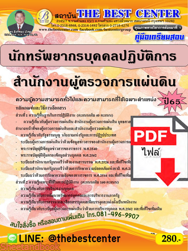 (ไฟล์ดาวโหลด) คู่มือเตรียมสอบ นักทรัพยากรบุคคลปฏิบัติการ สำนักงานผู้ตรวจการแผ่นดิน ปี65 Sheetandbook PKE3156