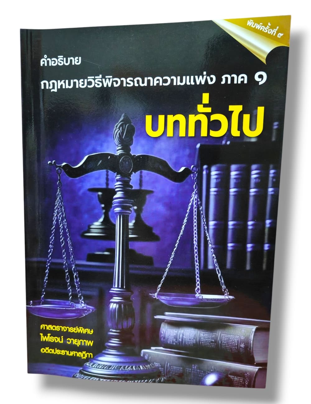 (แถมปกใส) คำอธิบาย กฎหมายวิธีพิจารณาความแพ่ง ภาค1 บททั่วไป พิมพ์ครั้งที่ 9 ไพโรจน์ วายุภาพ TBK1132 sheetandbook ALX