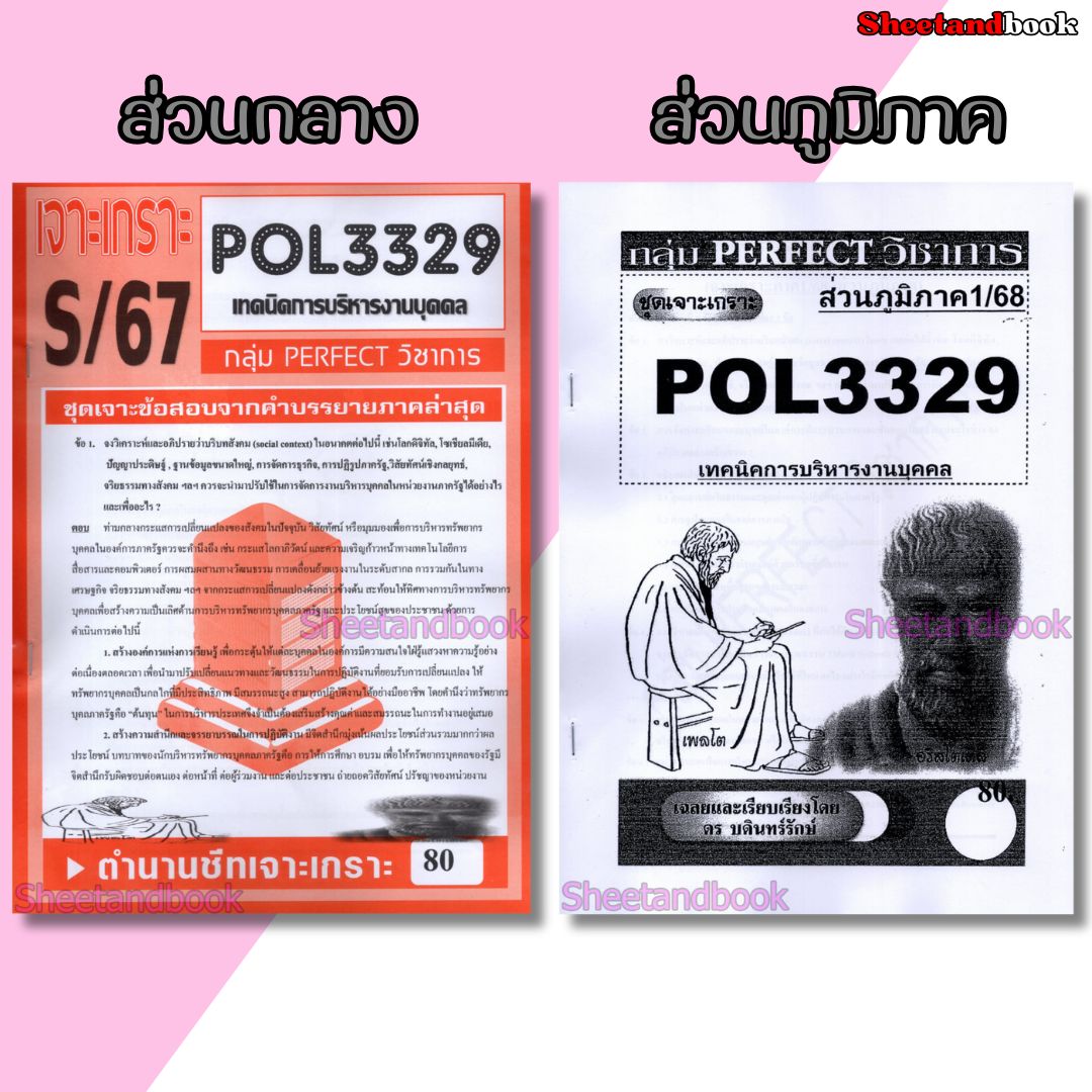 ชีทราม ข้อสอบ POL3329(PA350) เทคนิคการบริหารงานบุคคล (ข้อสอบอัตนัย) Sheetandbook PERFECT