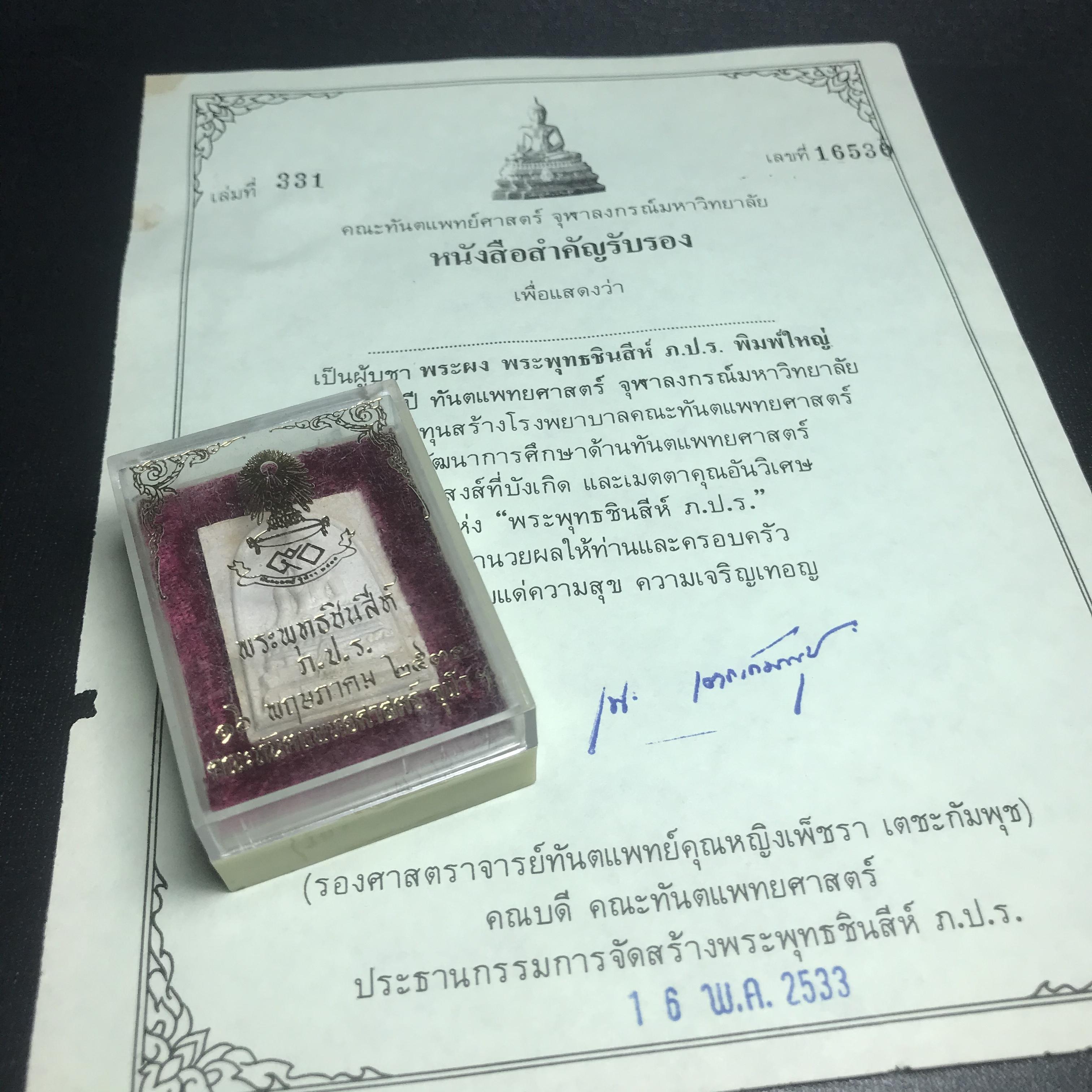 พระพุทธชินสีห์ ภปร. ทันโต เสฏโฐ ปี2533 พิมพ์ใหญ่ พร้อมใบรับรองบรรจุพระทนต์ในหลวง รุ่นเดียวในประวัติศาสตร์ ****รุ่นนี้ขอแนะนำ****