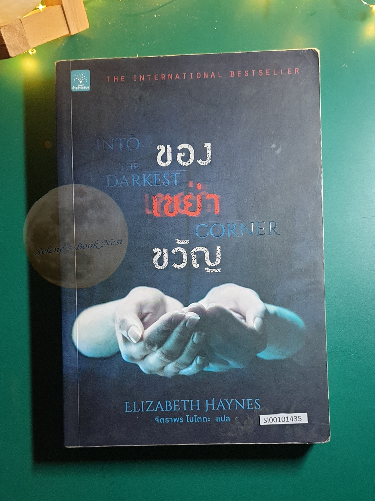 ของเขย่าขวัญ (Into The Darkest Corner) / Elizabeth Haynes (อลิซาเบธ เฮย์นส์)
