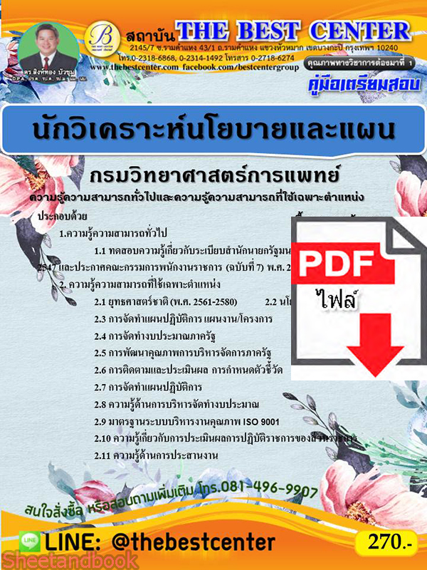 (ไฟล์ดาวโหลด) คู่มือเตรียมสอบ นักวิเคราะห์นโยบายและแผน กรมวิทยาศาสตร์การแพทย์ PKE2343