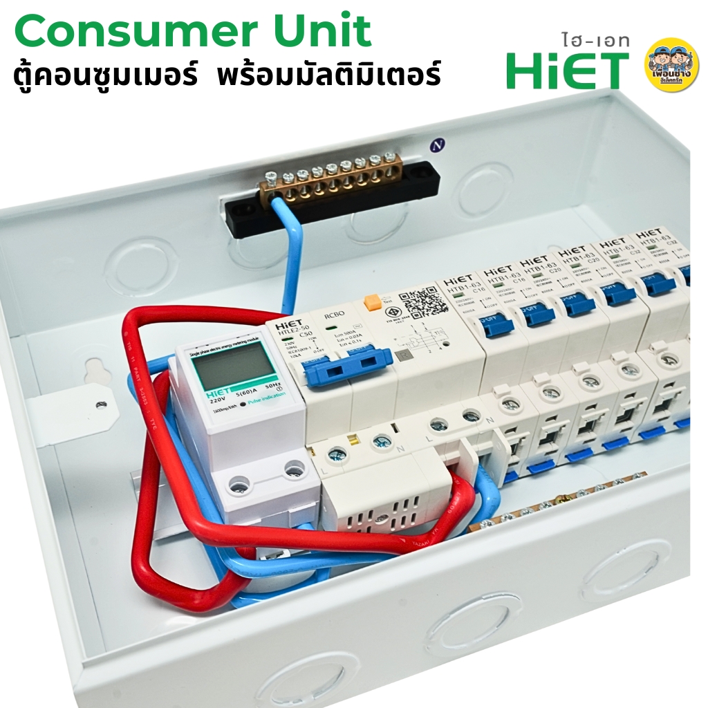 HiET **มัลติมิเตอร์** ตู้คอนซูมเมอร์ ENERGY METER กันไฟดูด/ไฟรั่ว RCBO 2PN ตู้ควบคุมไฟฟ้า ตู้ไฟ 4ช่อง 6ช่อง 8ช่อง50/63 เบรกเกอร์