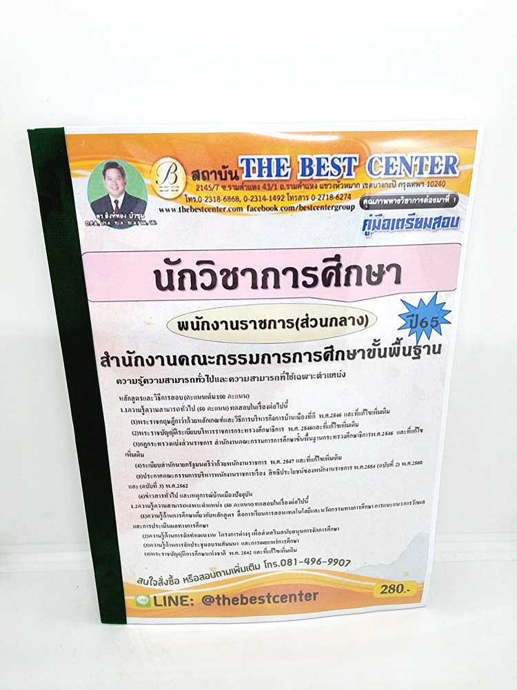 ( ปี 2565 ) คู่มือเตรียมสอบ นักวิชาการศึกษา สพฐ. สำนักงานคณะกรรมการการศึกษาขั้นพื้นฐาน ปี65 PK2481 Sheetandbook