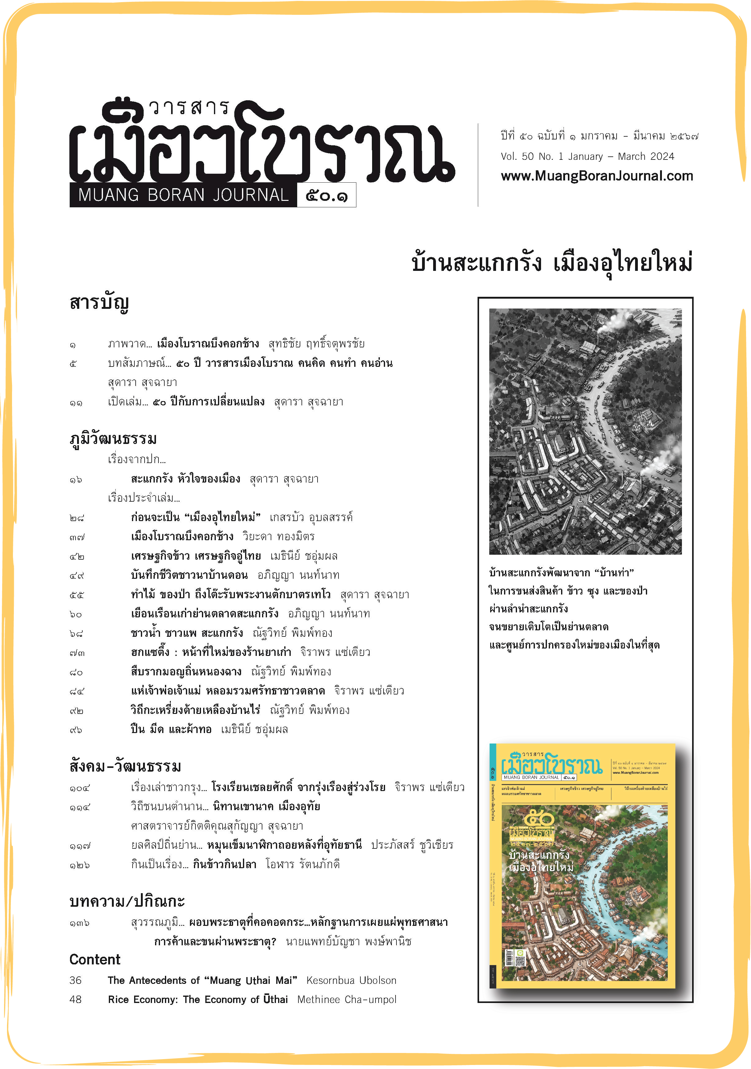 วารสารเมืองโบราณ ฉบับที่ ๕๐.๓