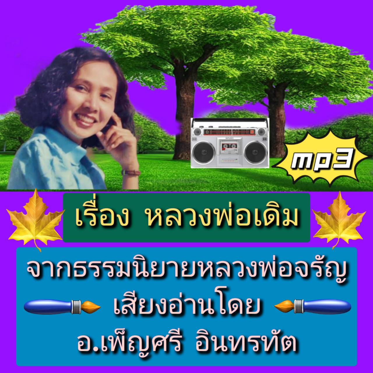 [พรเทวะ] แฟลชไดร์ฟ USB Mp3 เรื่อง หลวงพ่อเดิม จากธรรมนิยายหลวงพ่อจรัญ เสียงอ่านโดย อ.เพ็ญศรี อินทรทัต ใช้กับเครื่องเล่น USB/mp3 ทุกชนิดหรือเปิดฟังในรถยนต์เปิดในคอมพิวเตอร์ได้ *** สามารถ โหลดใส่มือถือ ฟังได้ ** เปิดในคอมพิวเตอร์ได้ USB-MP3 คือ แฟลชไดร์ฟที่