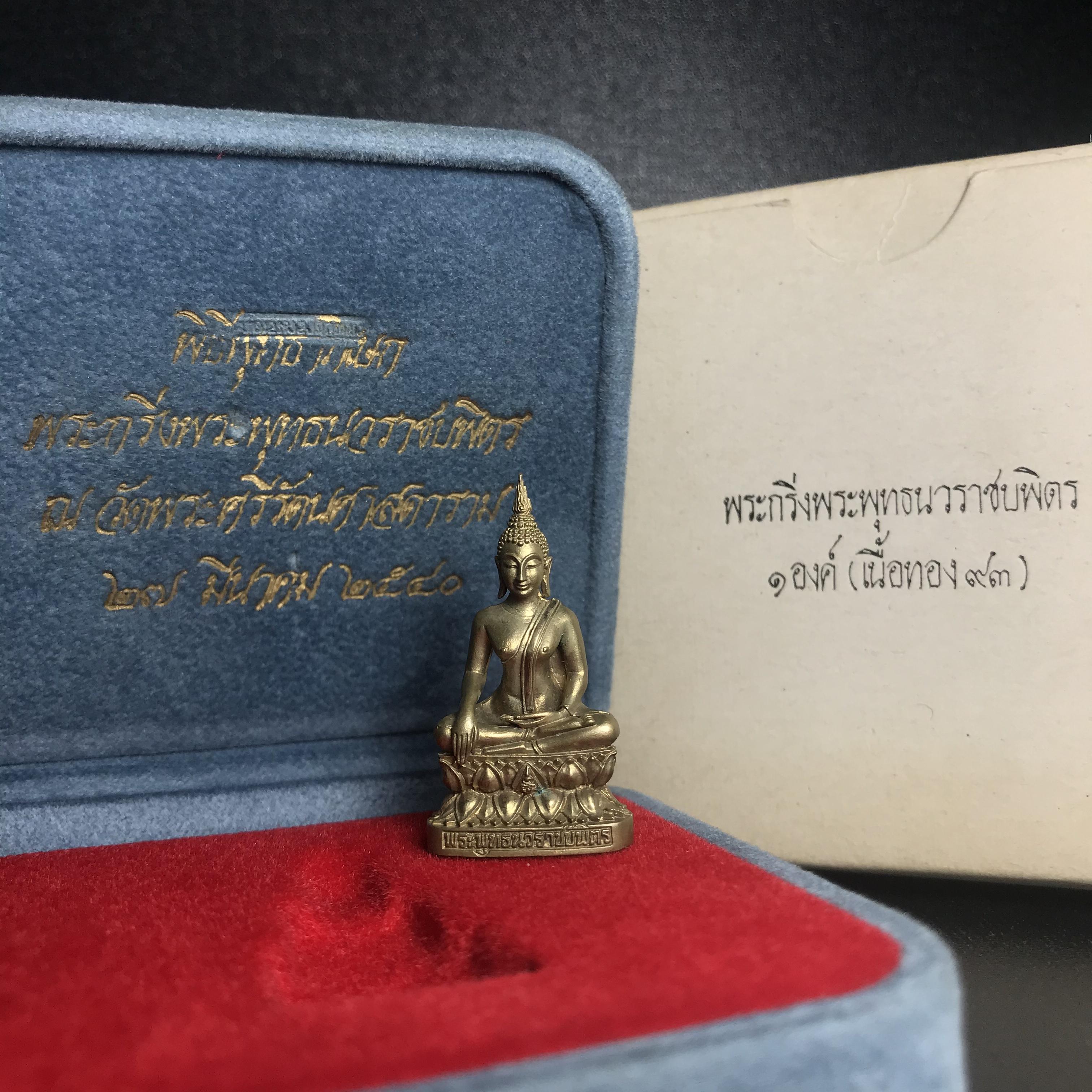 พระกริ่งพระพุทธนวราชบพิตร ครองสิริราชสมบัติครบ 50 ปี พ.ศ.2540 เนื้อทอง93 ชุดพระราชทาน(หายาก)