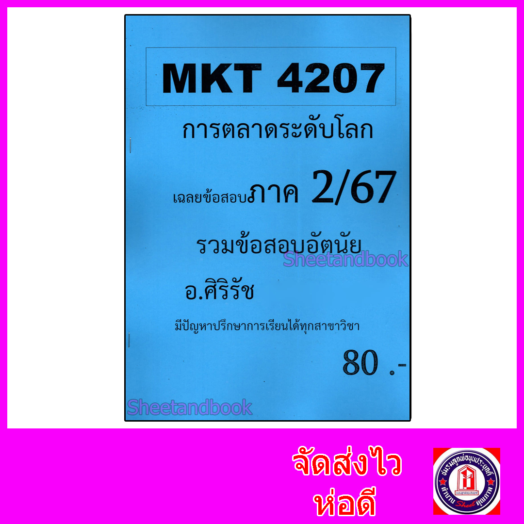 ชีทราม ข้อสอบ MKT4207 การตลาดระดับโลก (ข้อสอบอัตนัย) Sheetandbook SR0069
