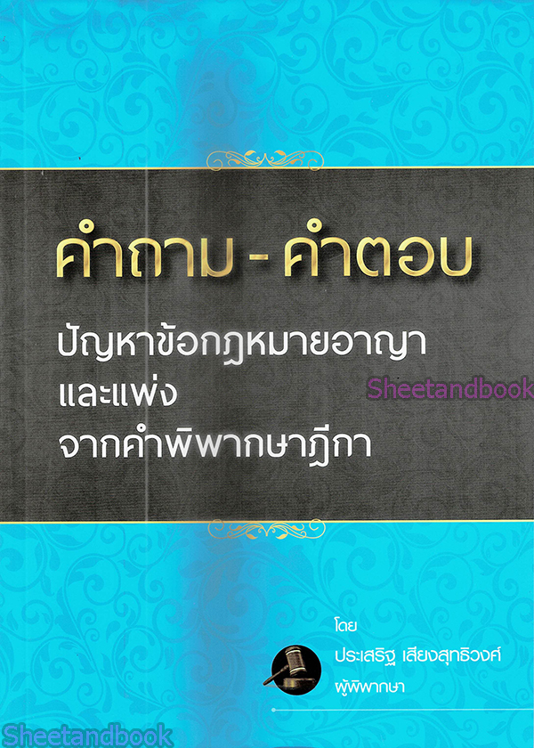 (ฟรีปกใส) คำถาม - คำตอบ ปัญหาข้อกฎหมายอาญาและแพ่ง จากคำพิพากษาฎีกา ประเสริฐ เสียงสุทธิวงศ์ TBK0950 sheetandbook ALX