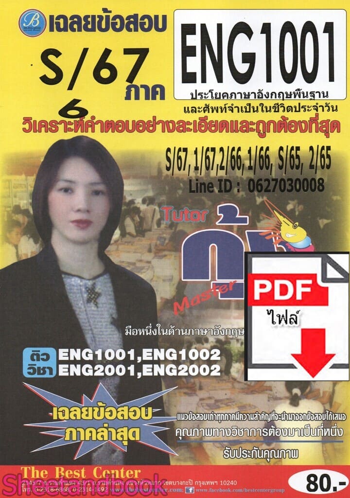 (ไฟล์ดาวโหลด) ชีทราม ข้อสอบ ENG1001 ประโยคภาษาอังกฤษพื้นฐานและศัพท์จำเป็นในชีวิตประจำวัน Sheetandbook PKES0060