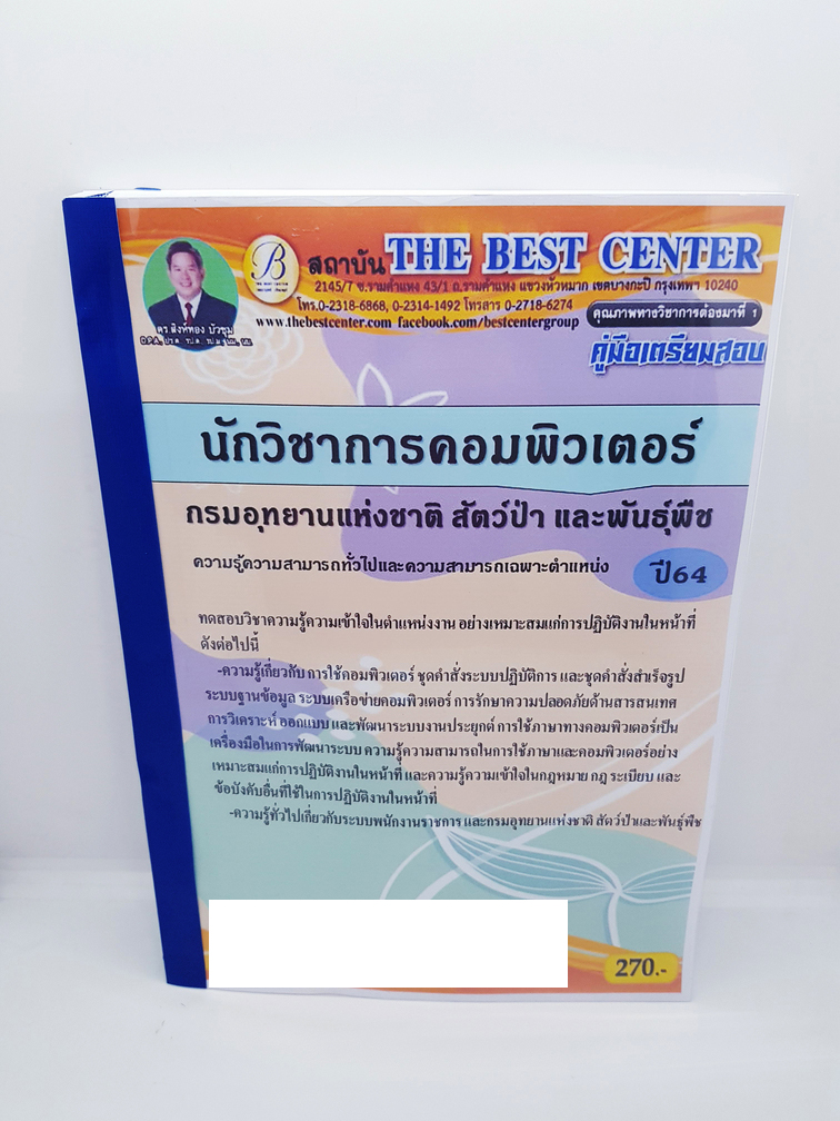 คู่มือเตรียมสอบ นักวิชาการคอมพิวเตอร์ กรมอุทยานแห่งชาติ สัตว์ป่า และ พันธุ์พืช PK2243