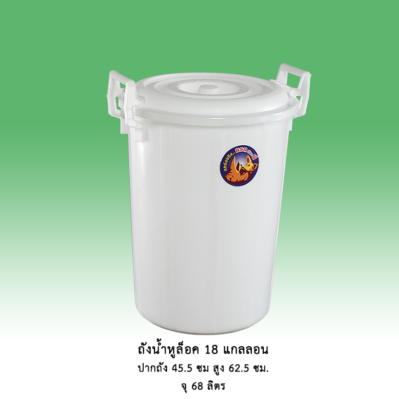 ถังน้ำหูล็อค 18 แกลลอน