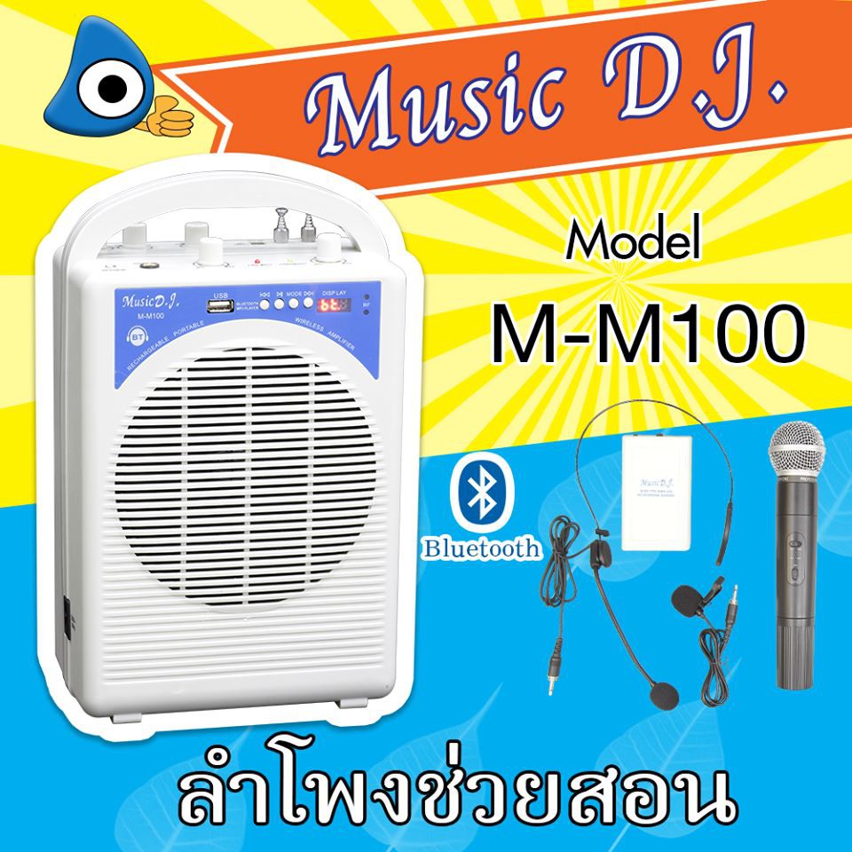 ลำโพงโรงพยาบาล ลำโพงช่วยเทศน์ พร้อมไมค์ลอย ไมค์เหน็บ ไมค์คาดศีรษะ Music D.J. M-M100