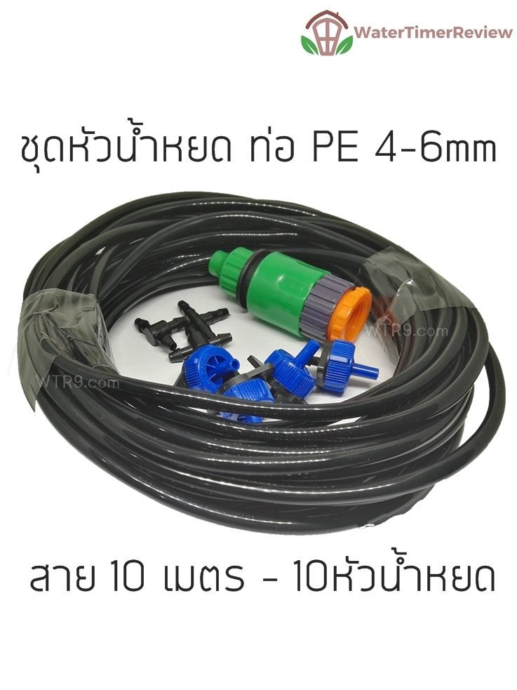 ชุดหัวน้ำหยด ท่อ PE 4-6mm สาย 10 เมตร 10หัวน้ำหยด
