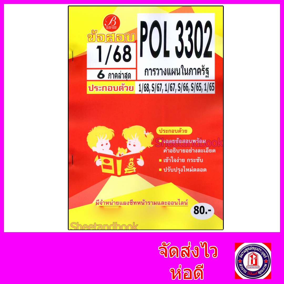 ชีทราม ข้อสอบ POL3302 (PA280) การวางแผนในภาครัฐ (ข้อสอบปรนัย) Sheetandbook PKS0164