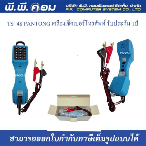 LTS-48 /PANTONG เครื่องเช็คเบอร์โทรศัพท์