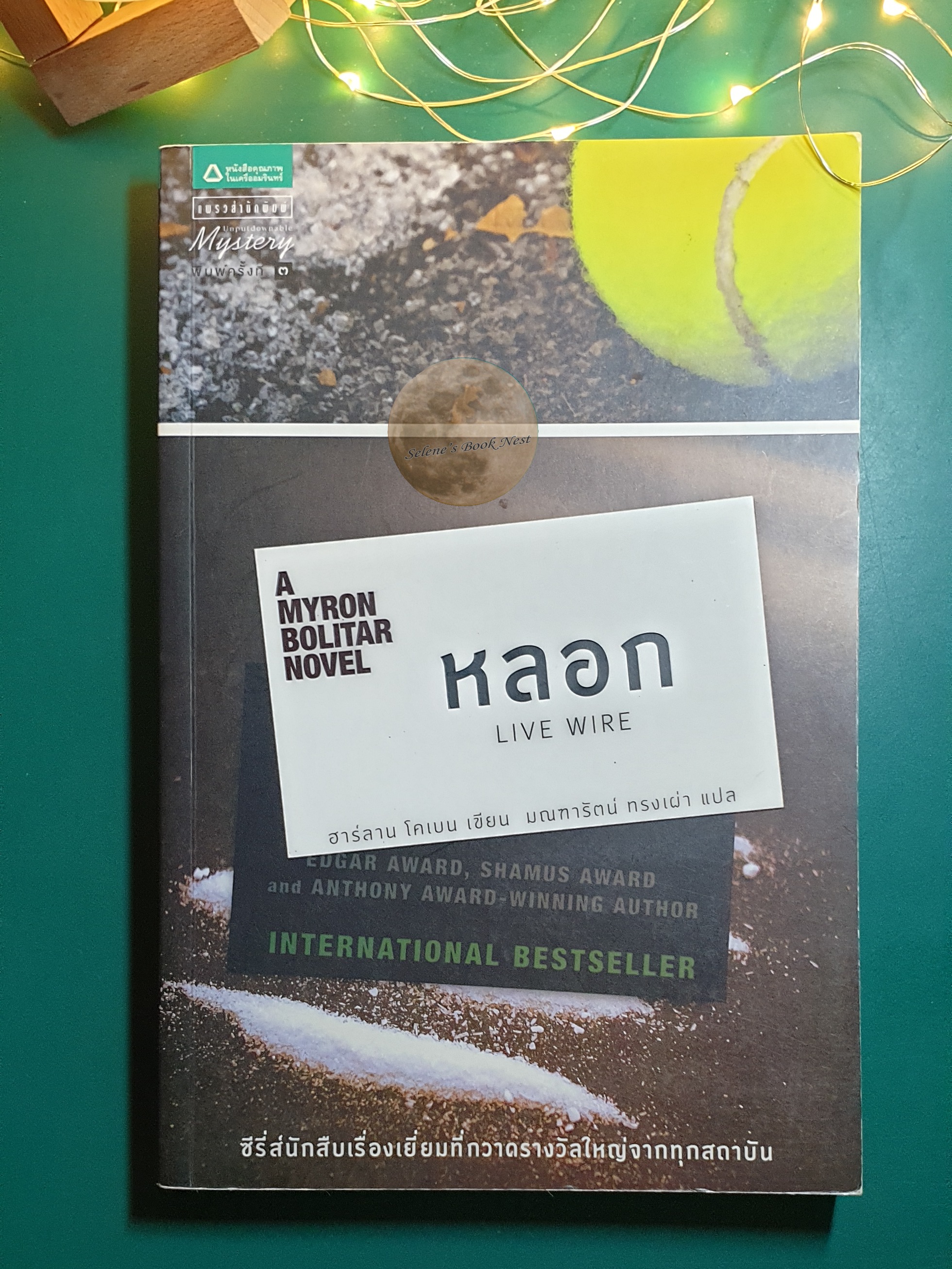 หลอก (Live Wire) / Harlan Coben (ฮาร์ลาน โคเบน)