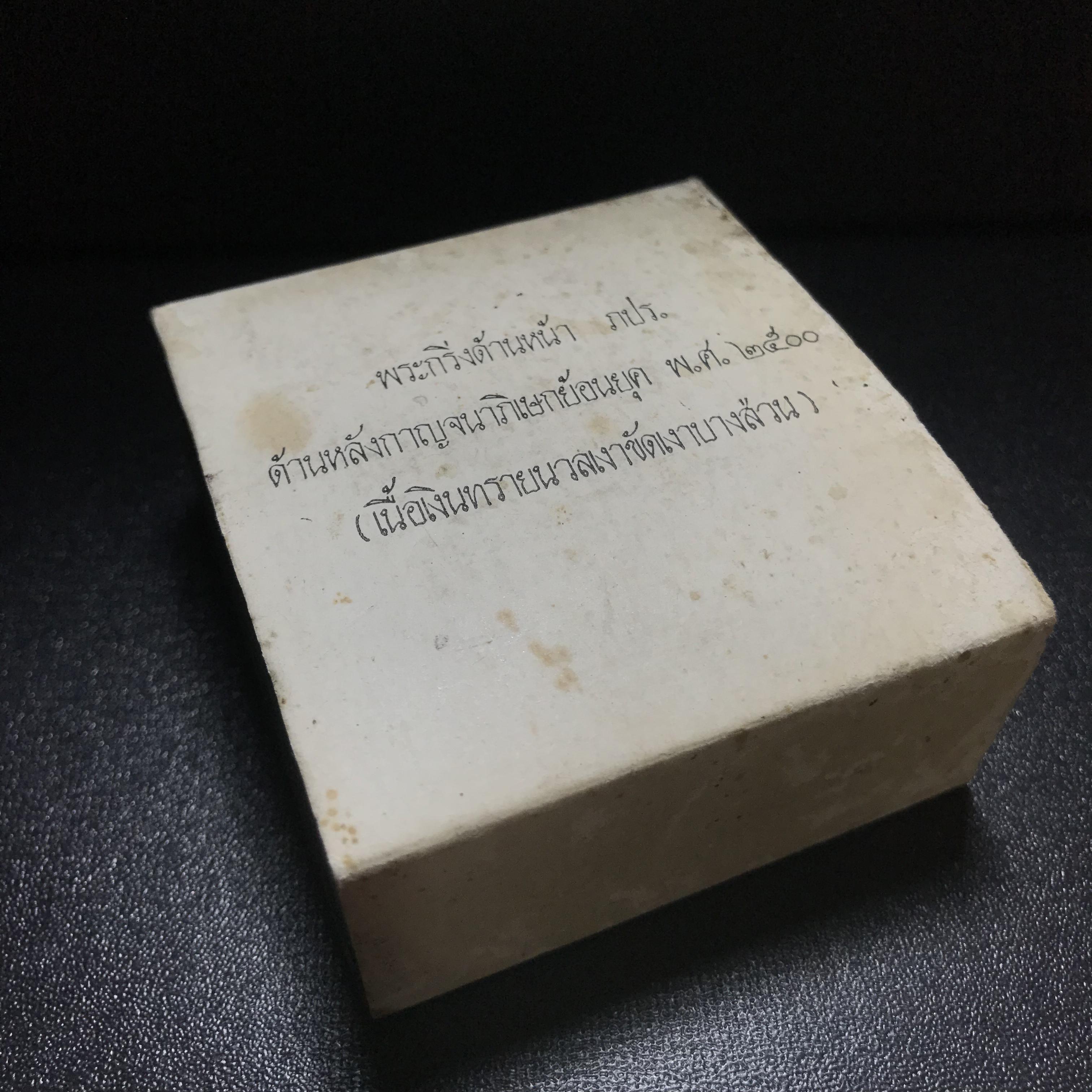 พระกริ่งพระพุทธโสธร ภปร. รุ่นย้อนยุค เนื้อเงิน ปี2539 ครองสิริราชสมบัติครบ 50 ปี