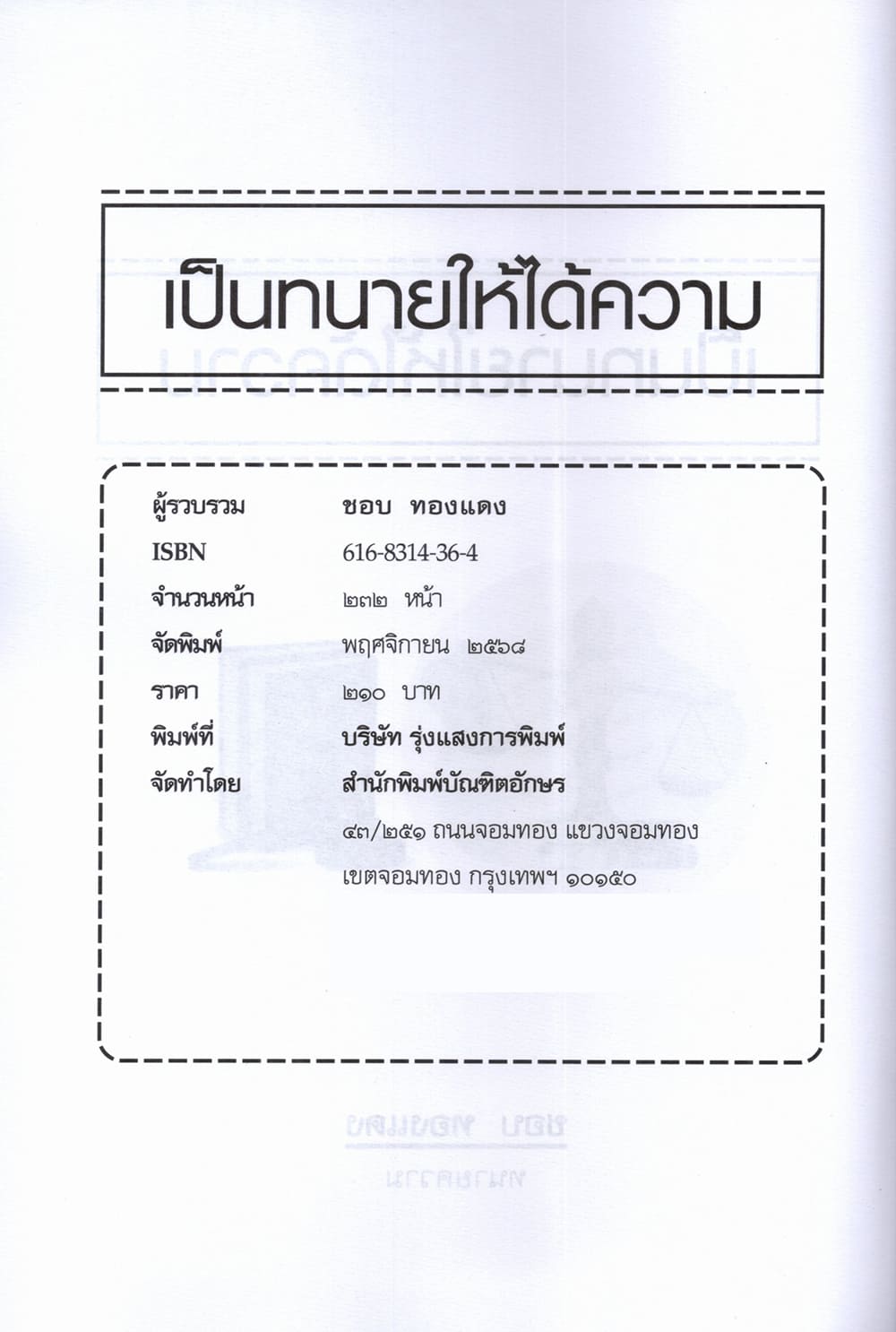 (แถมปกใส) เป็นทนายให้ได้ความ กลยุทธ์ถามความขั้นเทพ ชอบ ทองแดง TBK1378 sheetandbook ALX