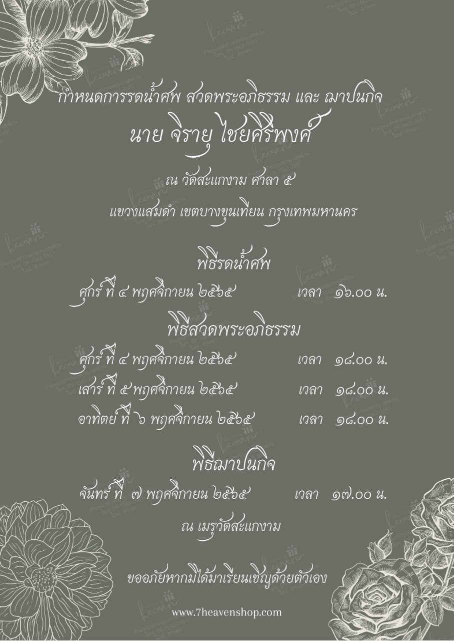 การ์ดงานศพออนไลน์ การ์ดเชิญงานศพด่วน รหัส A1