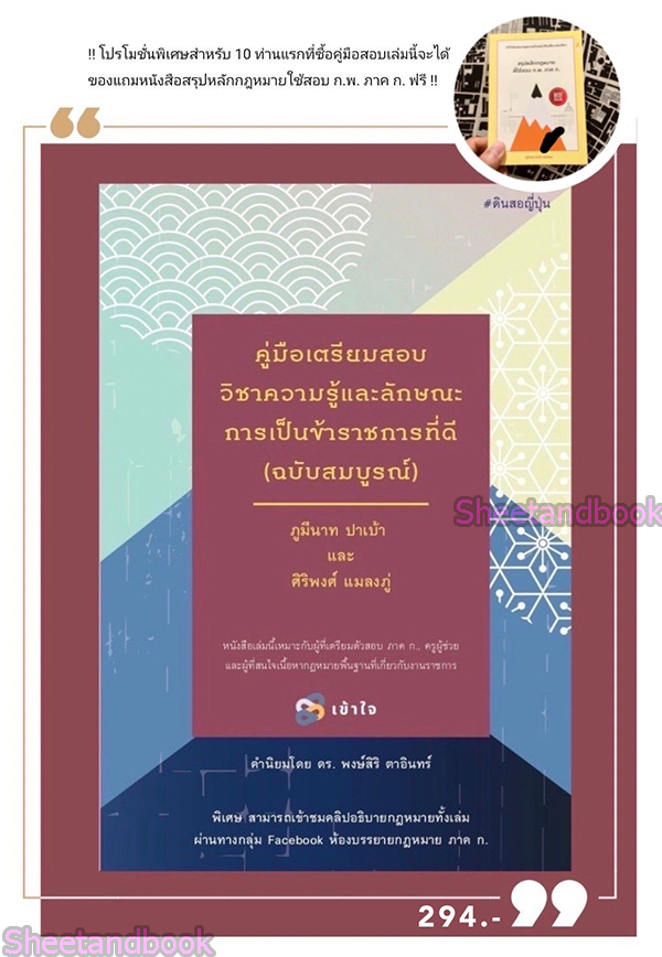 (แถมปกใส) คู่มือเตรียมสอบวิชาความรู้และลักษณะการเป็นข้าราชการที่ดี ฉบับสมบูรณ์ TBK0907 ภูมีนาท ปาเบ้า และศิริพงศ์ แมลงภู่ (แถมฟรีสรุปหลัก กม.ใช้สอบ ก.พ.ภาค ก.) มีจำนวนจำกัด sheetandbook ALX