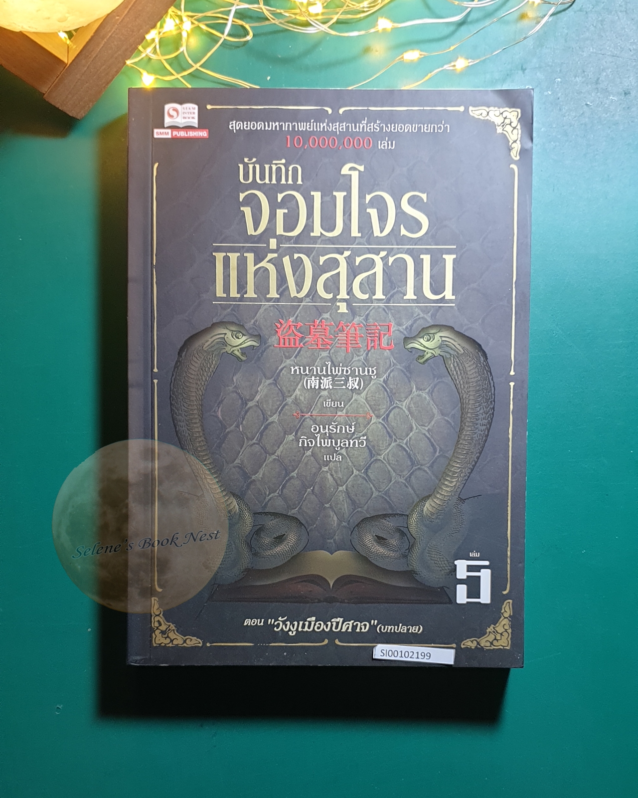 บันทึกจอมโจรแห่งสุสาน #5 ตอน วังงูเมืองปีศาจ (บทปลาย) / หนานไพ่ซานซู