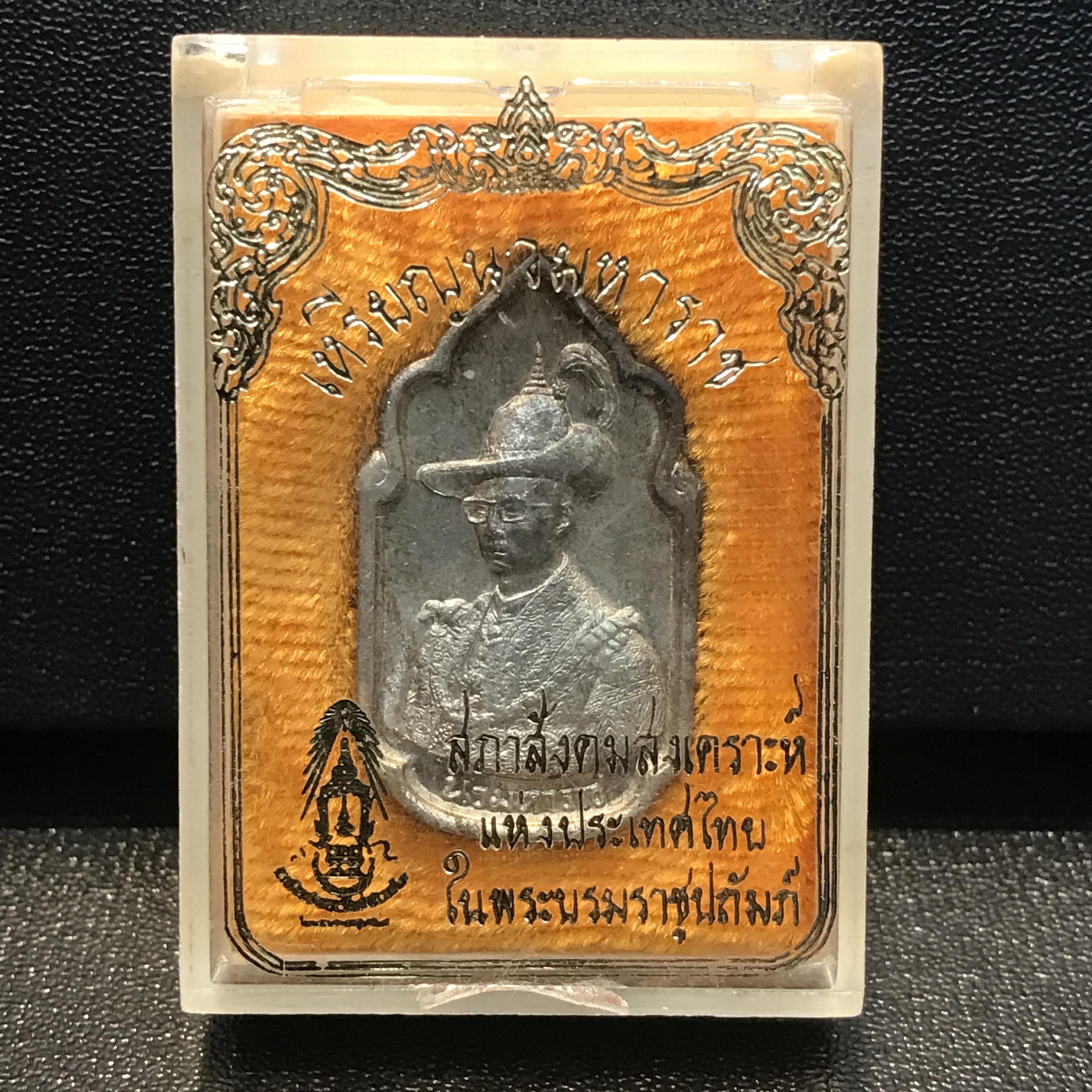 เหรียญนวมหาราชเฉลิมพระชนพรรษา 5 รอบ รัชกาลที่9 ปี 2530 เนื้อนวโลหะกล่องเดิม(หายาก)