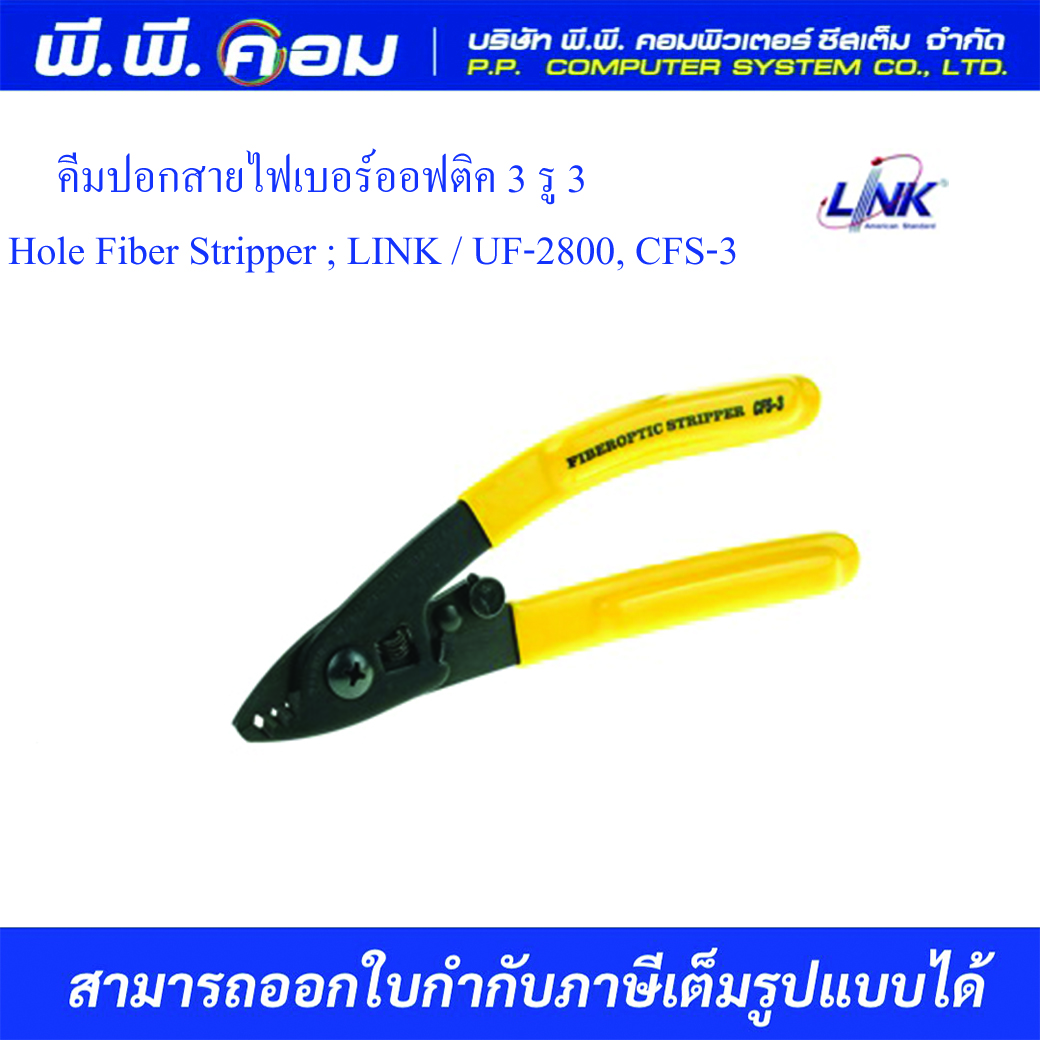 คีมปอกสายไฟเบอร์ออฟติค 3 รู 3 Hole Fiber Stripper ; LINK / UF-2800, CFS-3