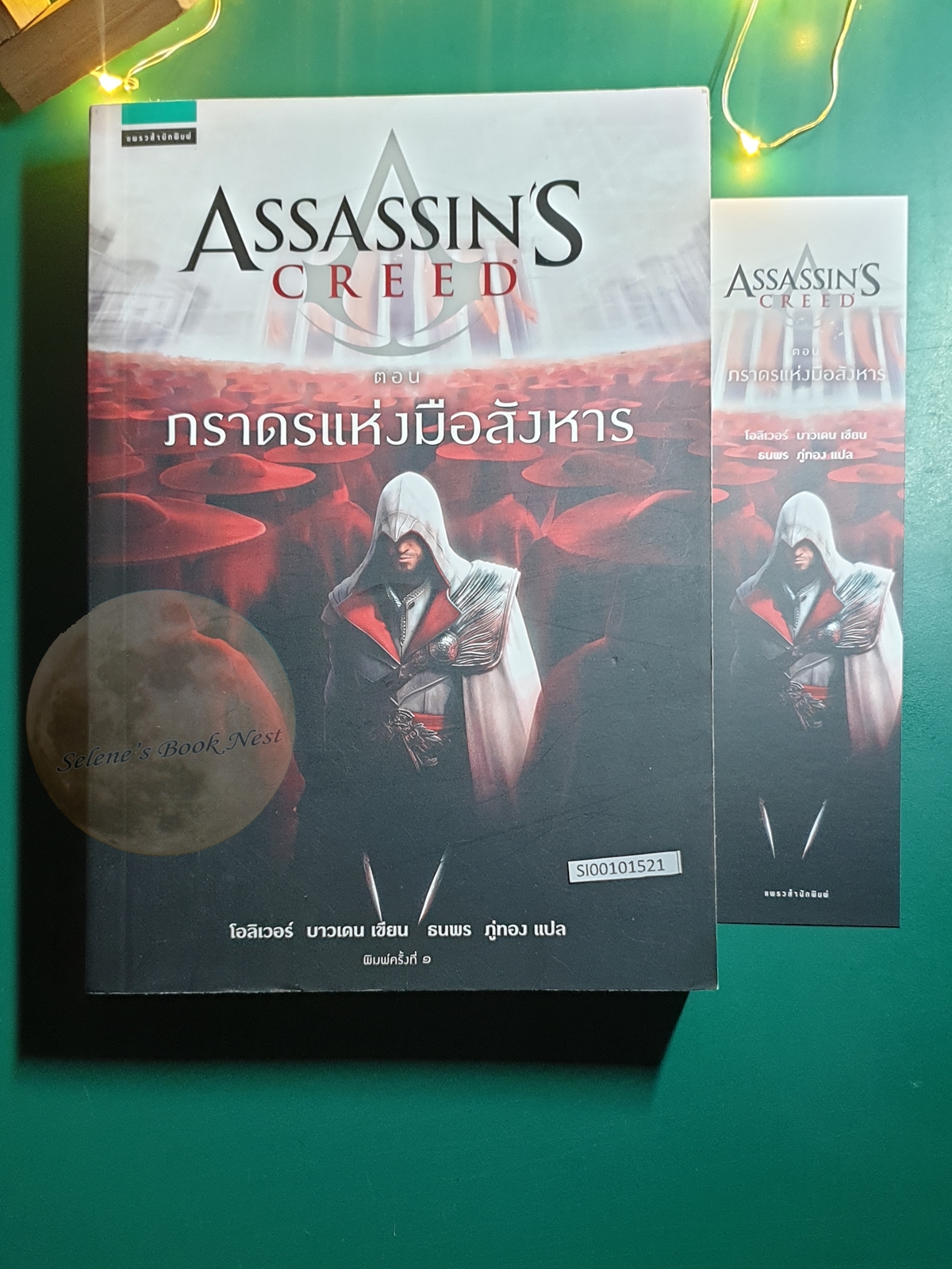 Assassin's Creed ตอน ภราดรแห่งมือสังหาร / Oliver Bowden (โอลิเวอร์ บาวเดอร์)