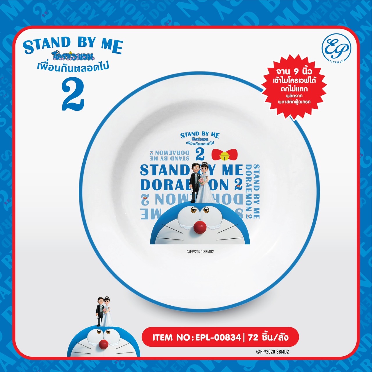 EPL-00834 จานพลาสติก Doraemon SBM2 9 นิ้ว โหลละ 300 บาท 12 ชิ้น