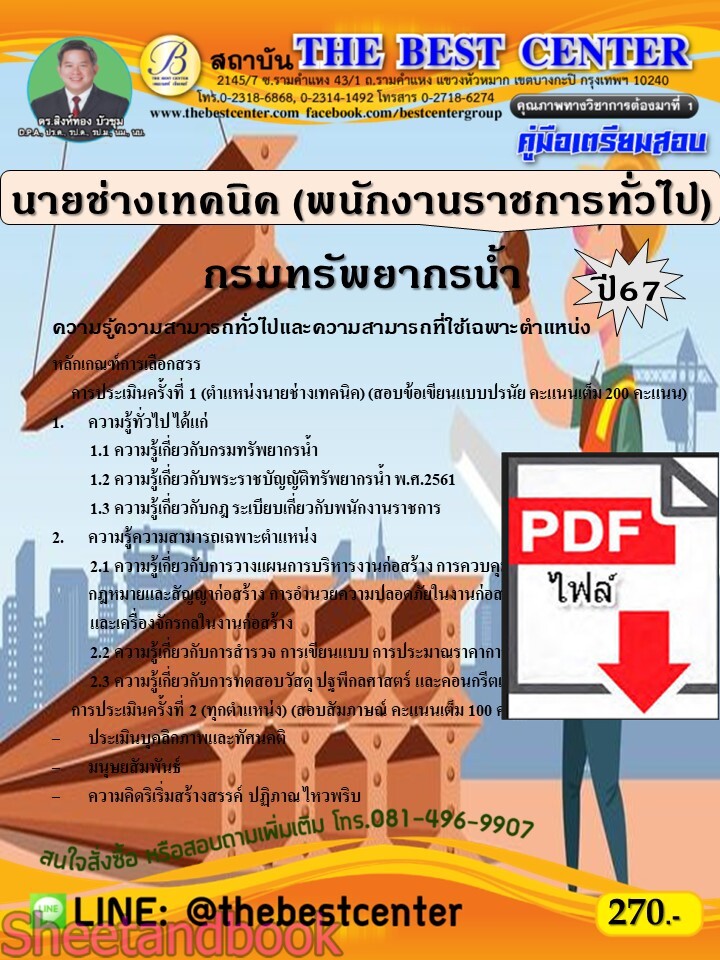 (ไฟล์ดาวโหลด) PDF คู่มือเตรียมสอบ นายช่างเทคนิค (พนักงานราชการทั่วไป) กรมทรัพยากรน้ำ ปี67 PKE5155